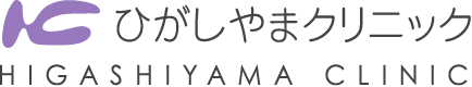 ひがしやまクリニック