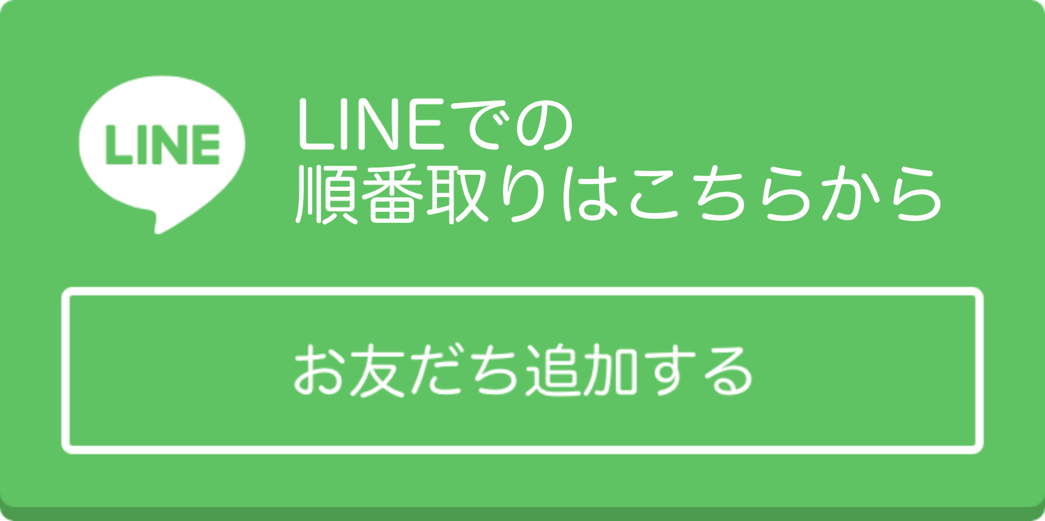 LINEお友達追加