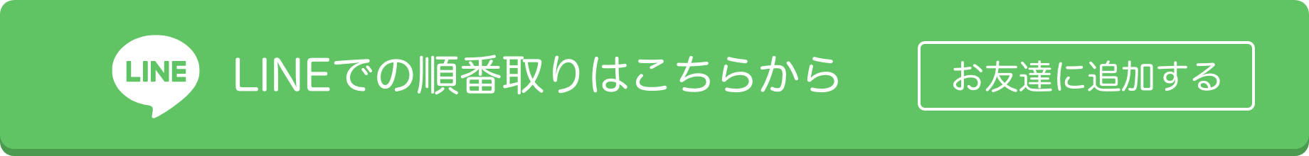 LINEお友達追加