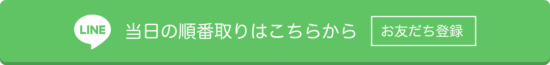 LINEお友達追加